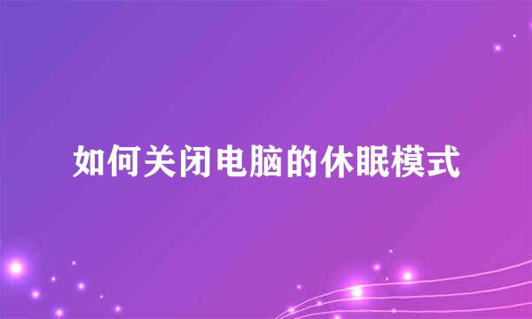 如何关闭电脑的休眠模式