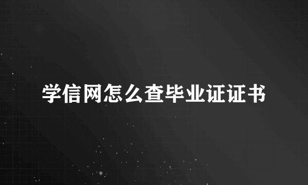 学信网怎么查毕业证证书