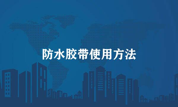 防水胶带使用方法