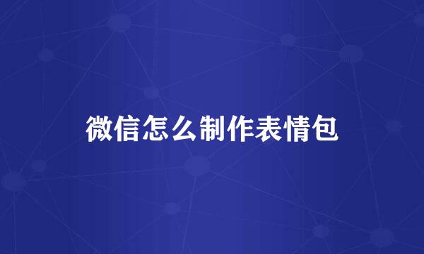 微信怎么制作表情包