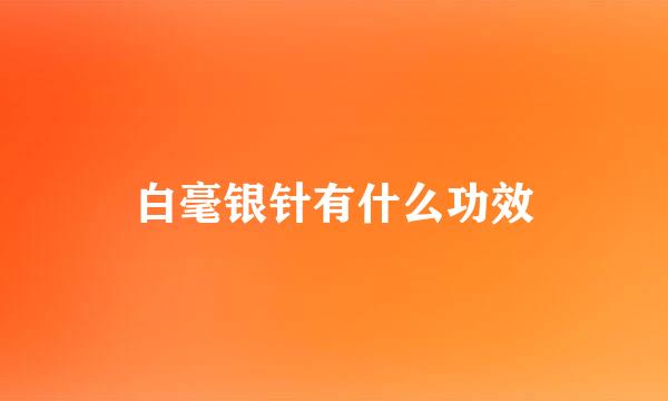 白毫银针有什么功效