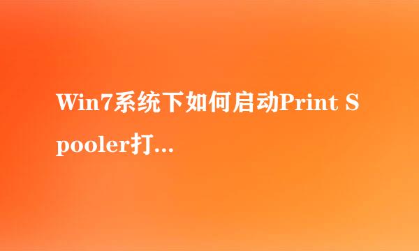 Win7系统下如何启动Print Spooler打印机服务