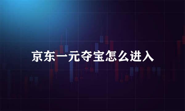 京东一元夺宝怎么进入