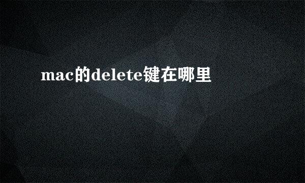 mac的delete键在哪里