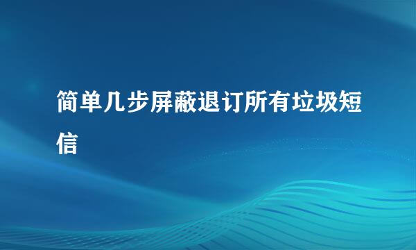 简单几步屏蔽退订所有垃圾短信