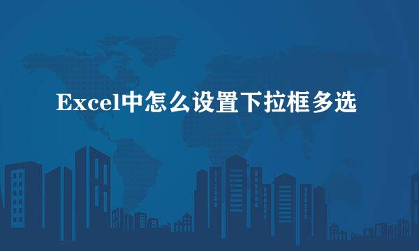Excel中怎么设置下拉框多选