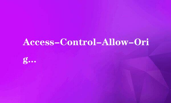 Access-Control-Allow-Origin跨域问题