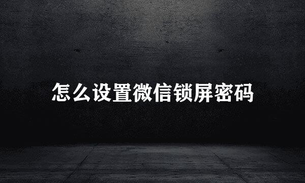怎么设置微信锁屏密码