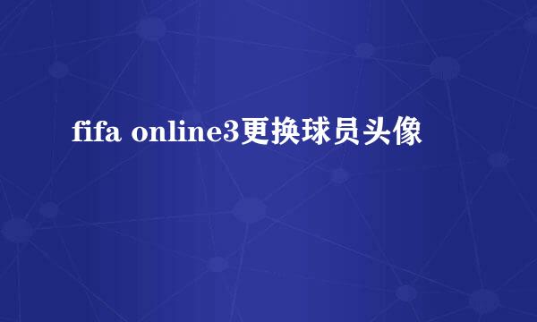 fifa online3更换球员头像