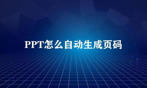 PPT怎么自动生成页码