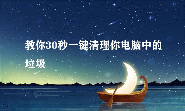 教你30秒一键清理你电脑中的垃圾