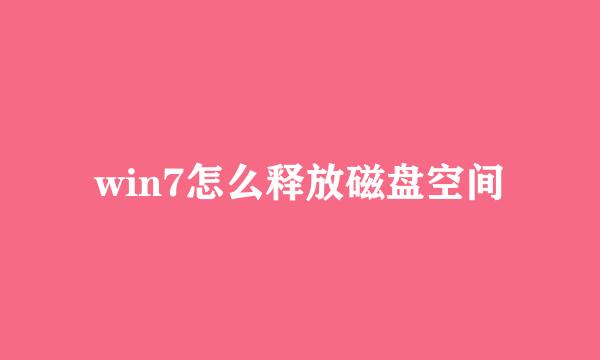 win7怎么释放磁盘空间