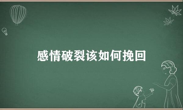 感情破裂该如何挽回