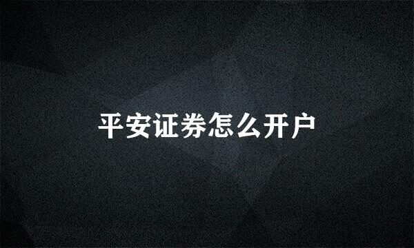 平安证券怎么开户