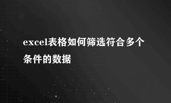 excel表格如何筛选符合多个条件的数据