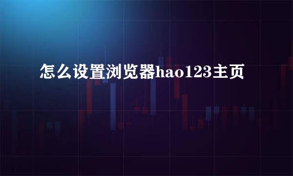 怎么设置浏览器hao123主页