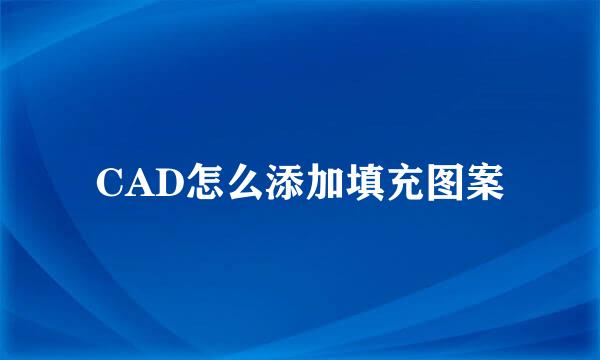 CAD怎么添加填充图案