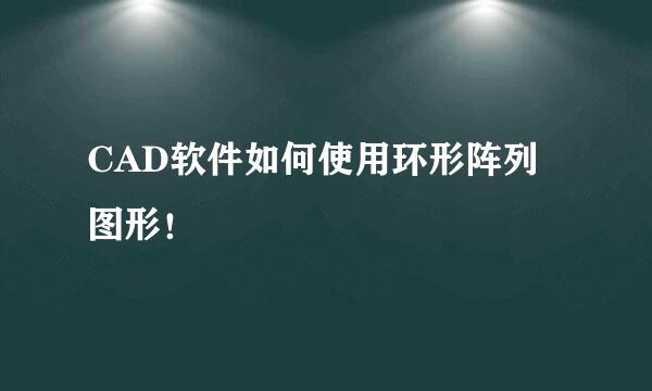 CAD软件如何使用环形阵列图形！