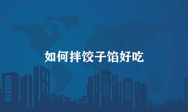如何拌饺子馅好吃