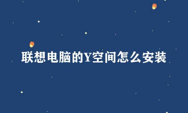 联想电脑的Y空间怎么安装