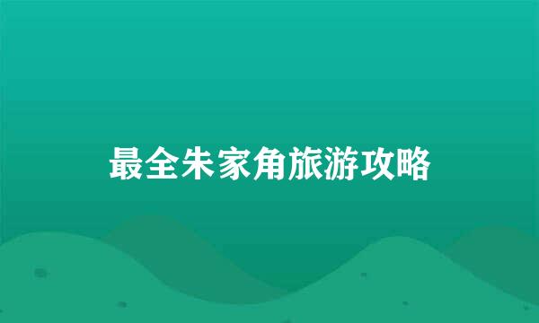 最全朱家角旅游攻略