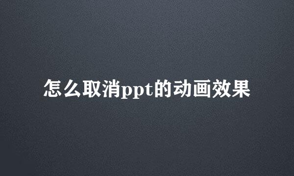 怎么取消ppt的动画效果