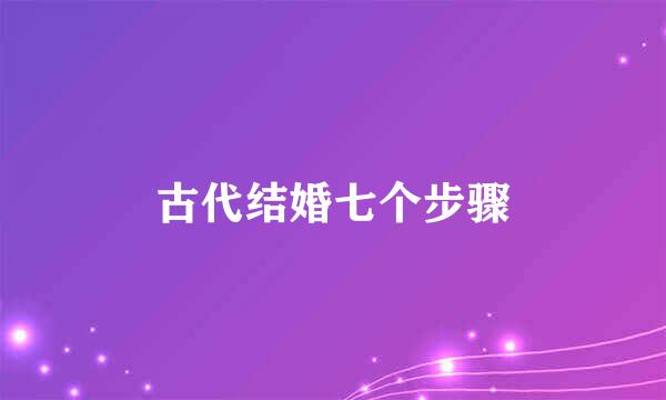 古代结婚七个步骤