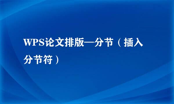 WPS论文排版—分节（插入分节符）