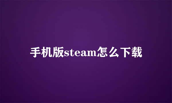 手机版steam怎么下载