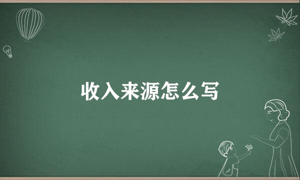 收入来源怎么写