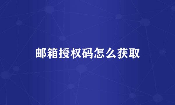 邮箱授权码怎么获取