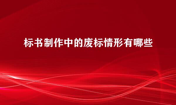 标书制作中的废标情形有哪些