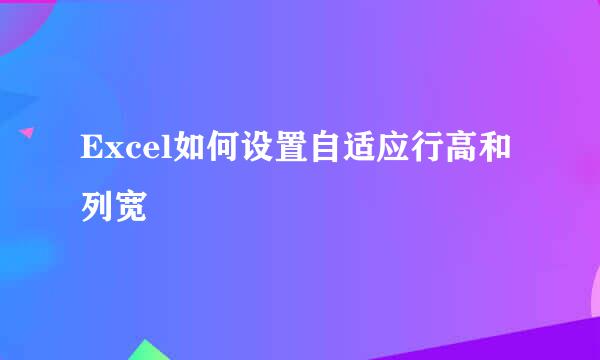 Excel如何设置自适应行高和列宽