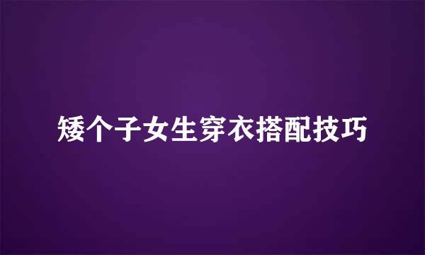 矮个子女生穿衣搭配技巧