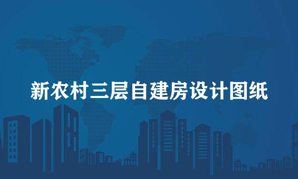新农村三层自建房设计图纸