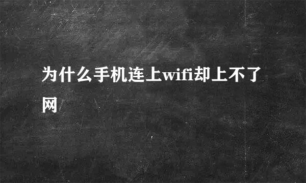 为什么手机连上wifi却上不了网