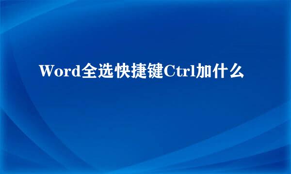 Word全选快捷键Ctrl加什么