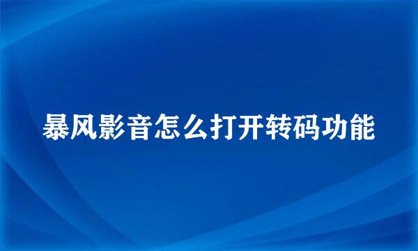 暴风影音怎么打开转码功能