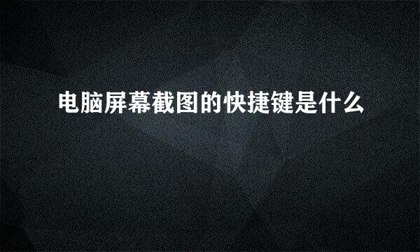 电脑屏幕截图的快捷键是什么
