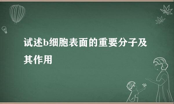 试述b细胞表面的重要分子及其作用