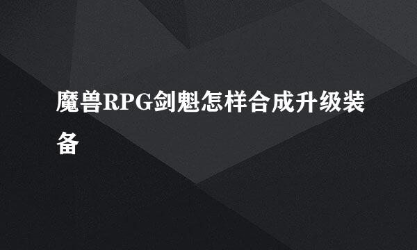 魔兽RPG剑魁怎样合成升级装备