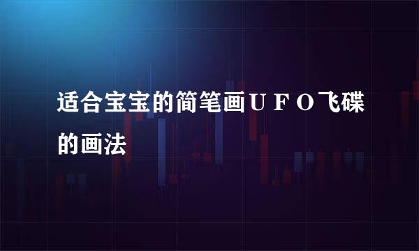 适合宝宝的简笔画ＵＦＯ飞碟的画法