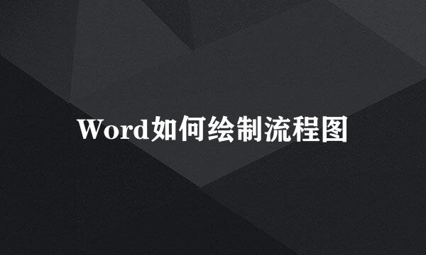 Word如何绘制流程图