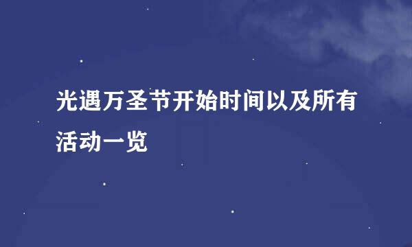 光遇万圣节开始时间以及所有活动一览