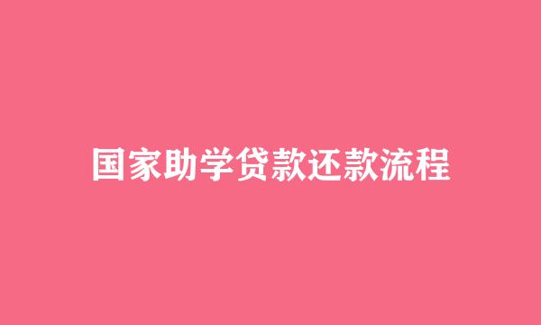 国家助学贷款还款流程