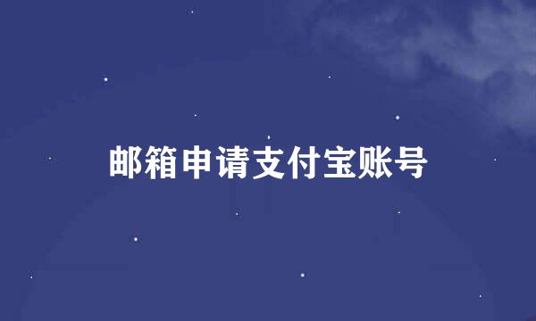 邮箱申请支付宝账号