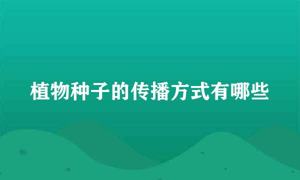 植物种子的传播方式有哪些