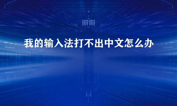 我的输入法打不出中文怎么办
