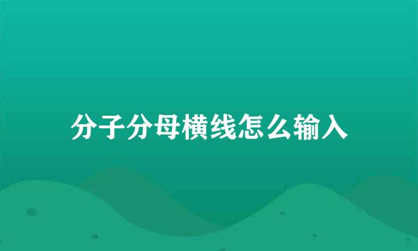 分子分母横线怎么输入
