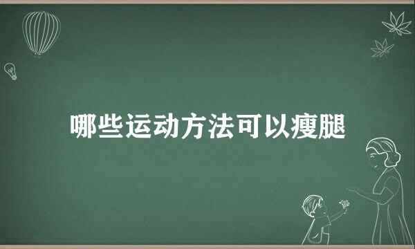 哪些运动方法可以瘦腿